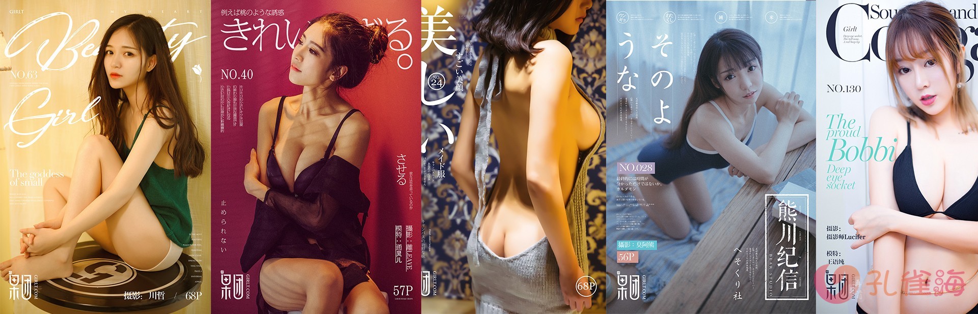 [合集]名站机构《GIRLT果团网》3系包含投稿作品/熊川纪信001-216期[97.35G]-月白图集